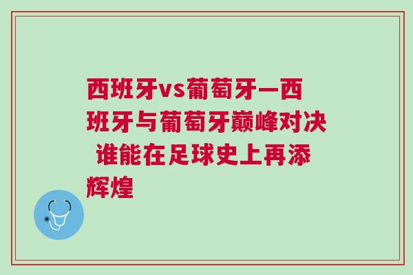 西班牙vs葡萄牙—西班牙與葡萄牙巔峰對(duì)決 誰能在足球史上再添輝煌