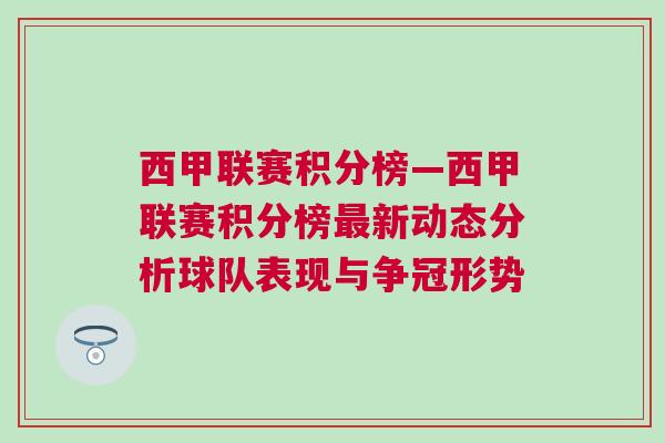 西甲聯(lián)賽積分榜—西甲聯(lián)賽積分榜最新動態(tài)分析球隊表現(xiàn)與爭冠形勢