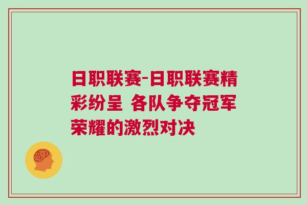 日職聯(lián)賽-日職聯(lián)賽精彩紛呈 各隊爭奪冠軍榮耀的激烈對決