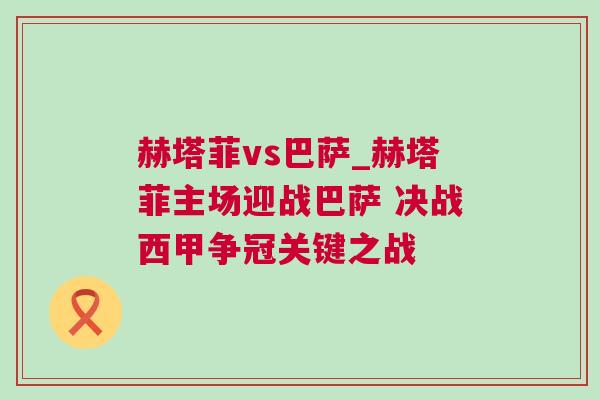 赫塔菲vs巴薩_赫塔菲主場(chǎng)迎戰(zhàn)巴薩 決戰(zhàn)西甲爭(zhēng)冠關(guān)鍵之戰(zhàn)