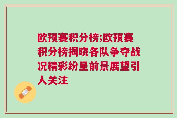 歐預(yù)賽積分榜;歐預(yù)賽積分榜揭曉各隊爭奪戰(zhàn)況精彩紛呈前景展望引人關(guān)注