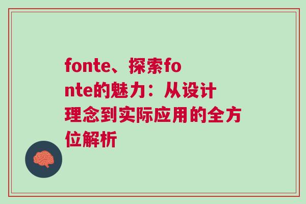 fonte、探索fonte的魅力：從設(shè)計(jì)理念到實(shí)際應(yīng)用的全方位解析