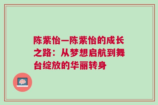 陳紫怡—陳紫怡的成長之路：從夢想啟航到舞臺綻放的華麗轉身
