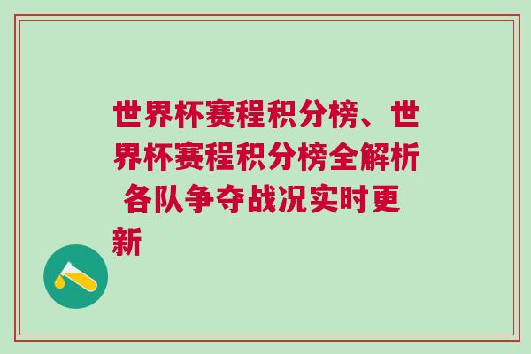 世界杯賽程積分榜、世界杯賽程積分榜全解析 各隊(duì)爭(zhēng)奪戰(zhàn)況實(shí)時(shí)更新