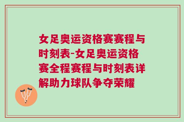 女足奧運(yùn)資格賽賽程與時(shí)刻表-女足奧運(yùn)資格賽全程賽程與時(shí)刻表詳解助力球隊(duì)爭(zhēng)奪榮耀