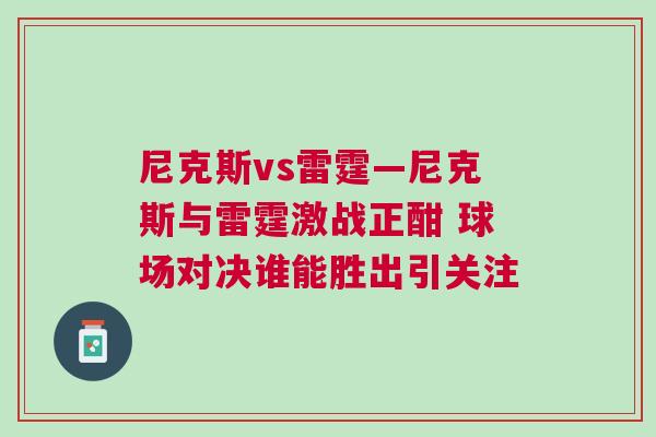 尼克斯vs雷霆—尼克斯與雷霆激戰(zhàn)正酣 球場對決誰能勝出引關注