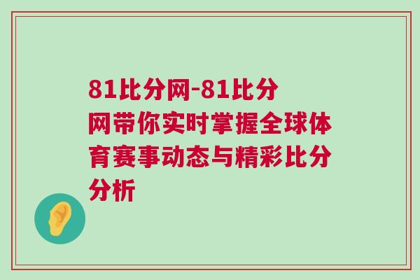 81比分網(wǎng)-81比分網(wǎng)帶你實(shí)時掌握全球體育賽事動態(tài)與精彩比分分析