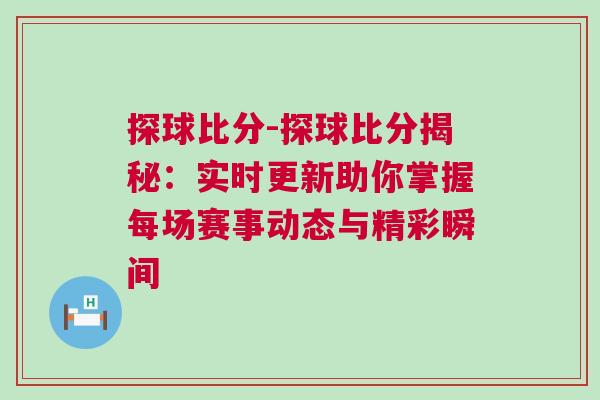 探球比分-探球比分揭秘：實時更新助你掌握每場賽事動態(tài)與精彩瞬間