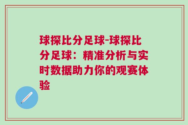 球探比分足球-球探比分足球：精準分析與實時數(shù)據(jù)助力你的觀賽體驗