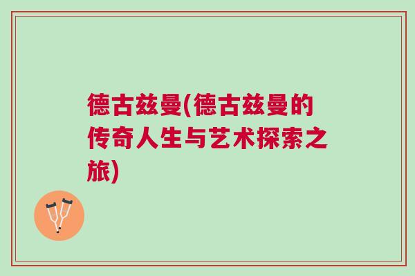 德古茲曼(德古茲曼的傳奇人生與藝術(shù)探索之旅)