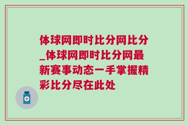 體球網(wǎng)即時比分網(wǎng)比分_體球網(wǎng)即時比分網(wǎng)最新賽事動態(tài)一手掌握精彩比分盡在此處