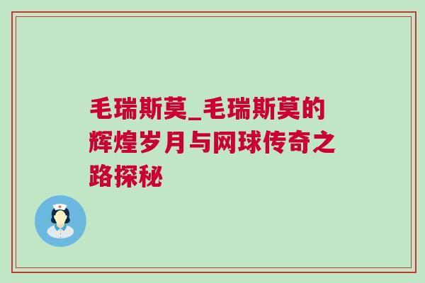 毛瑞斯莫_毛瑞斯莫的輝煌歲月與網(wǎng)球傳奇之路探秘