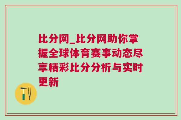 比分網(wǎng)_比分網(wǎng)助你掌握全球體育賽事動(dòng)態(tài)盡享精彩比分分析與實(shí)時(shí)更新