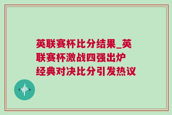 英聯(lián)賽杯比分結(jié)果_英聯(lián)賽杯激戰(zhàn)四強出爐 經(jīng)典對決比分引發(fā)熱議