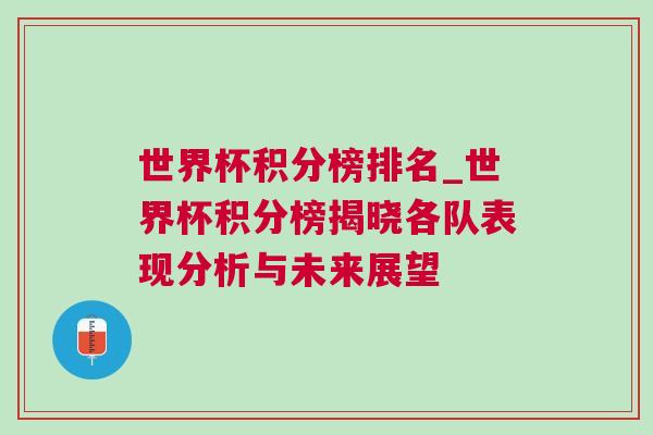 世界杯積分榜排名_世界杯積分榜揭曉各隊(duì)表現(xiàn)分析與未來展望