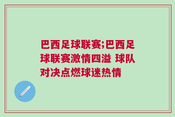 巴西足球聯(lián)賽;巴西足球聯(lián)賽激情四溢 球隊對決點燃球迷熱情