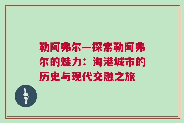 勒阿弗爾—探索勒阿弗爾的魅力：海港城市的歷史與現(xiàn)代交融之旅