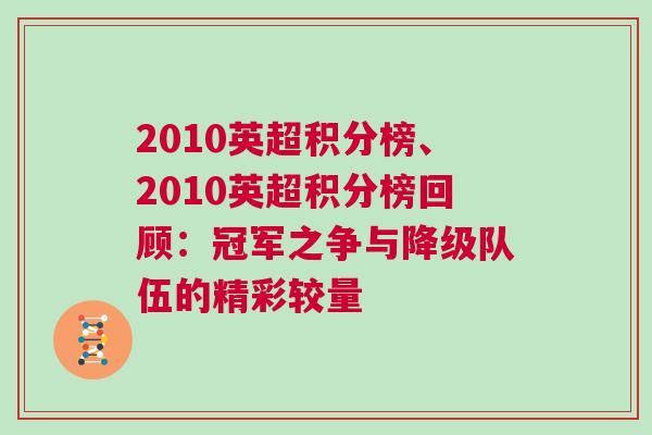 2010英超積分榜、2010英超積分榜回顧：冠軍之爭(zhēng)與降級(jí)隊(duì)伍的精彩較量