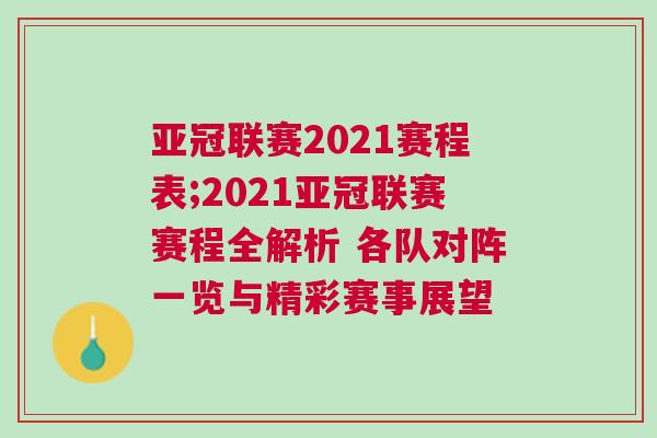 亞冠聯(lián)賽2021賽程表;2021亞冠聯(lián)賽賽程全解析 各隊(duì)對陣一覽與精彩賽事展望
