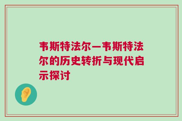 韋斯特法爾—韋斯特法爾的歷史轉折與現(xiàn)代啟示探討