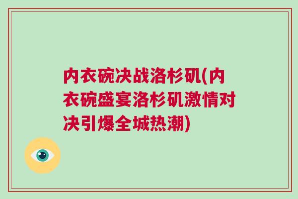 內(nèi)衣碗決戰(zhàn)洛杉磯(內(nèi)衣碗盛宴洛杉磯激情對(duì)決引爆全城熱潮)