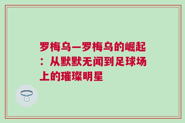 羅梅烏—羅梅烏的崛起：從默默無(wú)聞到足球場(chǎng)上的璀璨明星