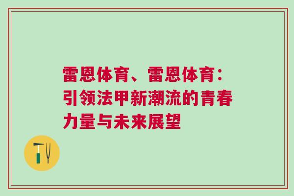 雷恩體育、雷恩體育：引領法甲新潮流的青春力量與未來展望