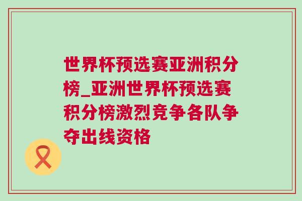 世界杯預(yù)選賽亞洲積分榜_亞洲世界杯預(yù)選賽積分榜激烈競(jìng)爭(zhēng)各隊(duì)爭(zhēng)奪出線資格