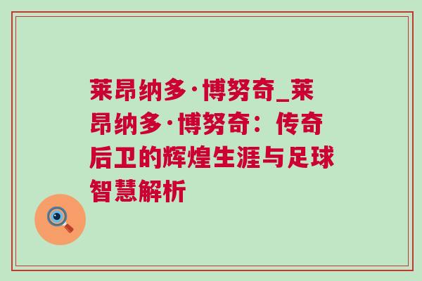 萊昂納多·博努奇_萊昂納多·博努奇：傳奇后衛(wèi)的輝煌生涯與足球智慧解析