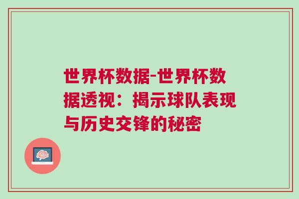 世界杯數(shù)據(jù)-世界杯數(shù)據(jù)透視：揭示球隊(duì)表現(xiàn)與歷史交鋒的秘密