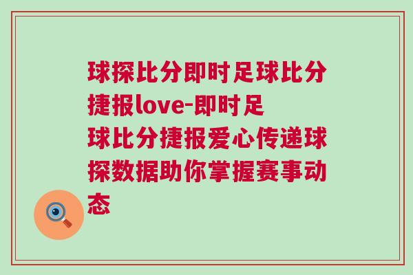球探比分即時(shí)足球比分捷報(bào)love-即時(shí)足球比分捷報(bào)愛心傳遞球探數(shù)據(jù)助你掌握賽事動(dòng)態(tài)