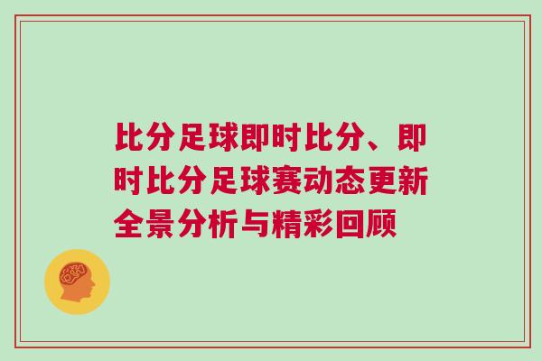 比分足球即時(shí)比分、即時(shí)比分足球賽動(dòng)態(tài)更新全景分析與精彩回顧