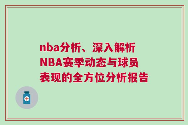 nba分析、深入解析NBA賽季動態(tài)與球員表現(xiàn)的全方位分析報告