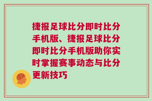捷報足球比分即時比分手機版、捷報足球比分即時比分手機版助你實時掌握賽事動態(tài)與比分更新技巧