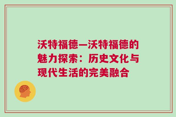 沃特福德—沃特福德的魅力探索：歷史文化與現(xiàn)代生活的完美融合