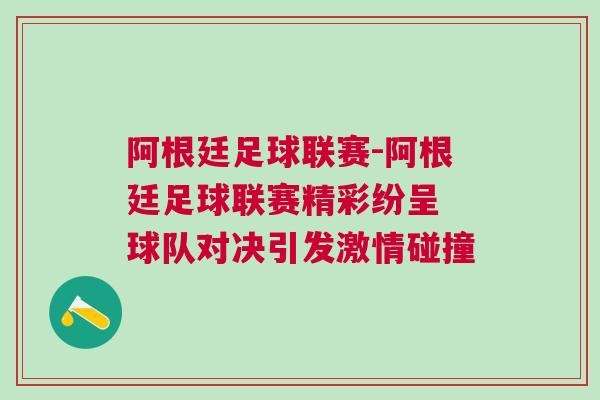 阿根廷足球聯(lián)賽-阿根廷足球聯(lián)賽精彩紛呈 球隊(duì)對(duì)決引發(fā)激情碰撞