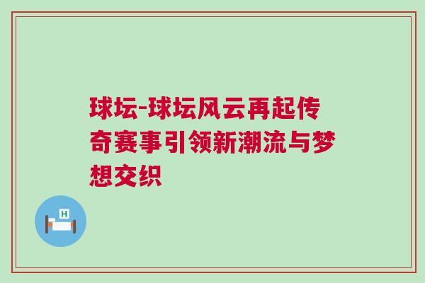 球壇-球壇風(fēng)云再起傳奇賽事引領(lǐng)新潮流與夢想交織