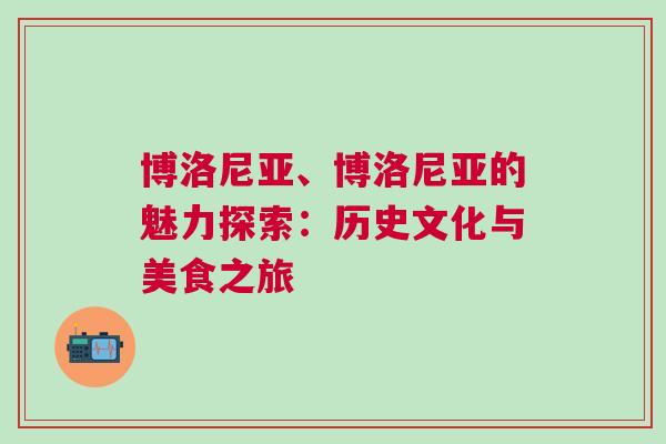 博洛尼亞、博洛尼亞的魅力探索：歷史文化與美食之旅