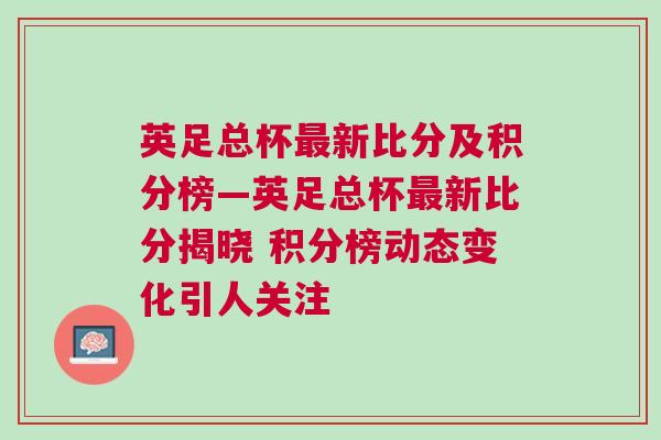 英足總杯最新比分及積分榜—英足總杯最新比分揭曉 積分榜動態(tài)變化引人關注