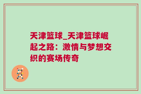 天津籃球_天津籃球崛起之路：激情與夢(mèng)想交織的賽場(chǎng)傳奇