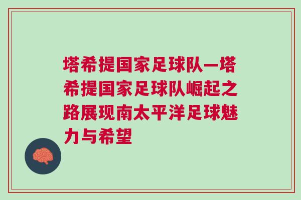 塔希提國(guó)家足球隊(duì)—塔希提國(guó)家足球隊(duì)崛起之路展現(xiàn)南太平洋足球魅力與希望