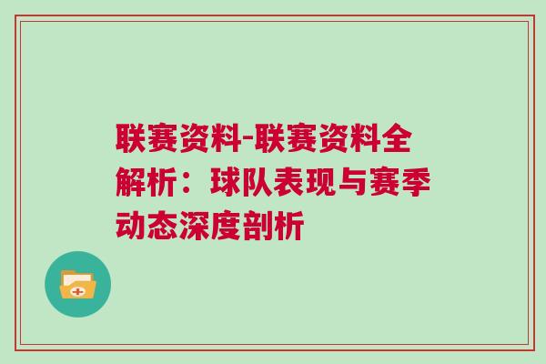 聯(lián)賽資料-聯(lián)賽資料全解析：球隊(duì)表現(xiàn)與賽季動態(tài)深度剖析