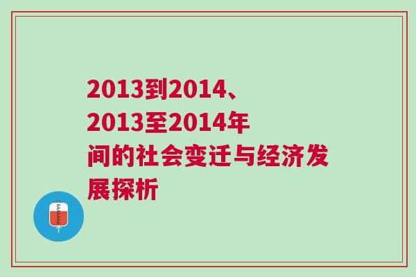 2013到2014、2013至2014年間的社會(huì)變遷與經(jīng)濟(jì)發(fā)展探析