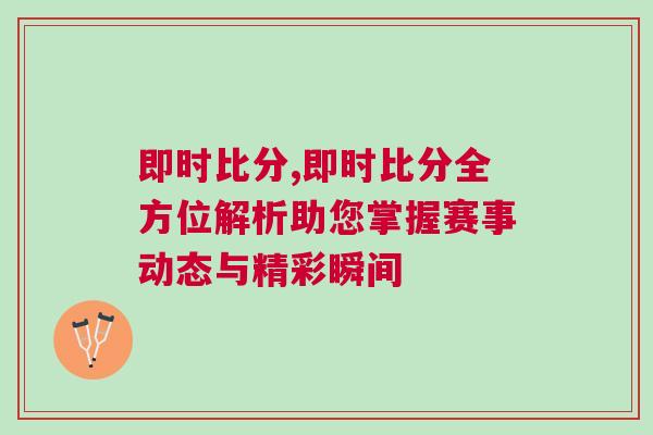 即時比分,即時比分全方位解析助您掌握賽事動態(tài)與精彩瞬間