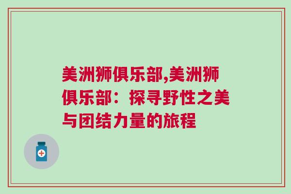 美洲獅俱樂部,美洲獅俱樂部：探尋野性之美與團結(jié)力量的旅程