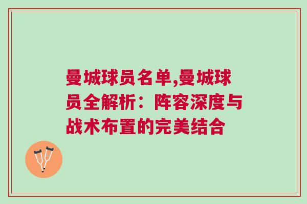 曼城球員名單,曼城球員全解析：陣容深度與戰(zhàn)術布置的完美結(jié)合
