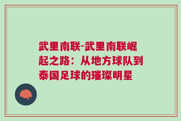 武里南聯(lián)-武里南聯(lián)崛起之路：從地方球隊到泰國足球的璀璨明星