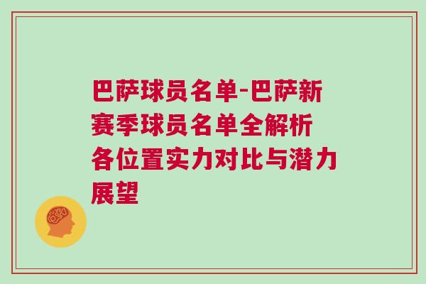 巴薩球員名單-巴薩新賽季球員名單全解析 各位置實(shí)力對(duì)比與潛力展望