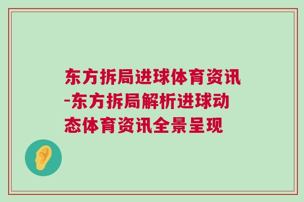 東方拆局進(jìn)球體育資訊-東方拆局解析進(jìn)球動(dòng)態(tài)體育資訊全景呈現(xiàn)