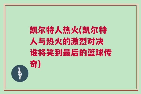 凱爾特人熱火(凱爾特人與熱火的激烈對(duì)決 誰(shuí)將笑到最后的籃球傳奇)